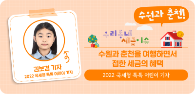 ⏩✍(수원-춘천) 수원과 춘천을 여행하면서 접한 세금의 혜택_김보겸 명예기자